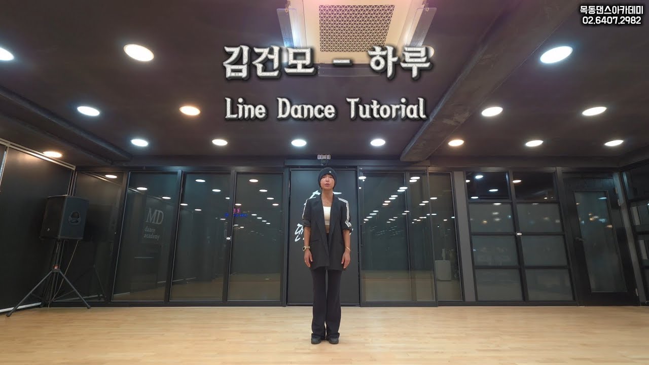 김건모 - 하루 / 목동댄스아카데미 라인댄스 튜토리얼 / Line Dance Tutorial