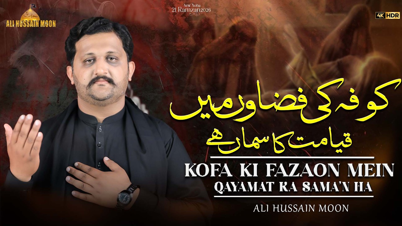 KOFA KI FAZAON MEIN QAYAMAT KA SAMA'N HA | ALI HUSSAIN MOON | 21 RAMZAN NEW NOHA | IMAM ALI.as. 2026