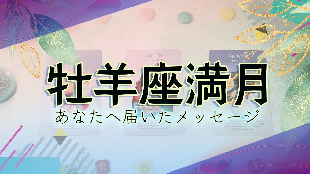 【タロット占い】牡羊座満月の日にあなたに届いたメッセージ
