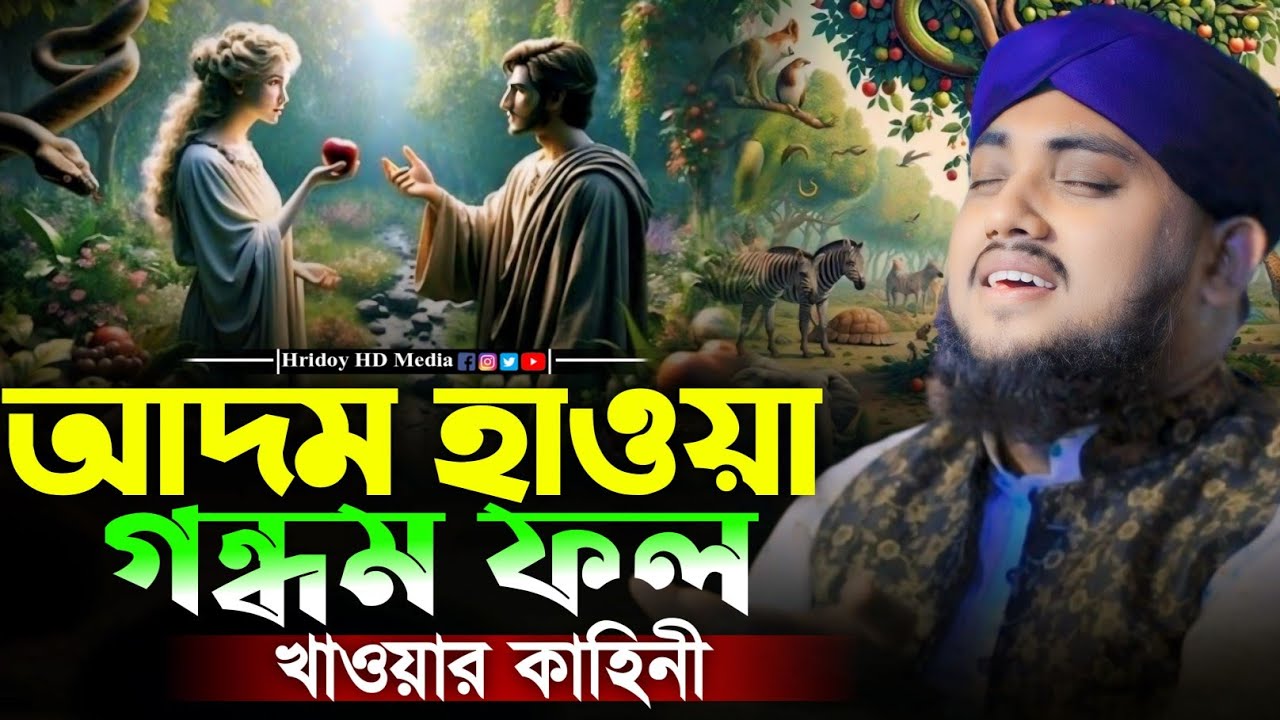 আদম হাওয়া গন্ধম ফল খাওয়ার কাহিনী || হাফেজ মাওলানা রায়হান জালালী আশেকী