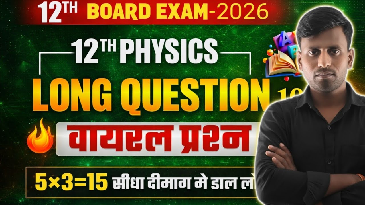 Class 12 Physics Board Exam 2026 | Most VVI 5 Marks Questions | Guaranteed Board Questions 🔥
