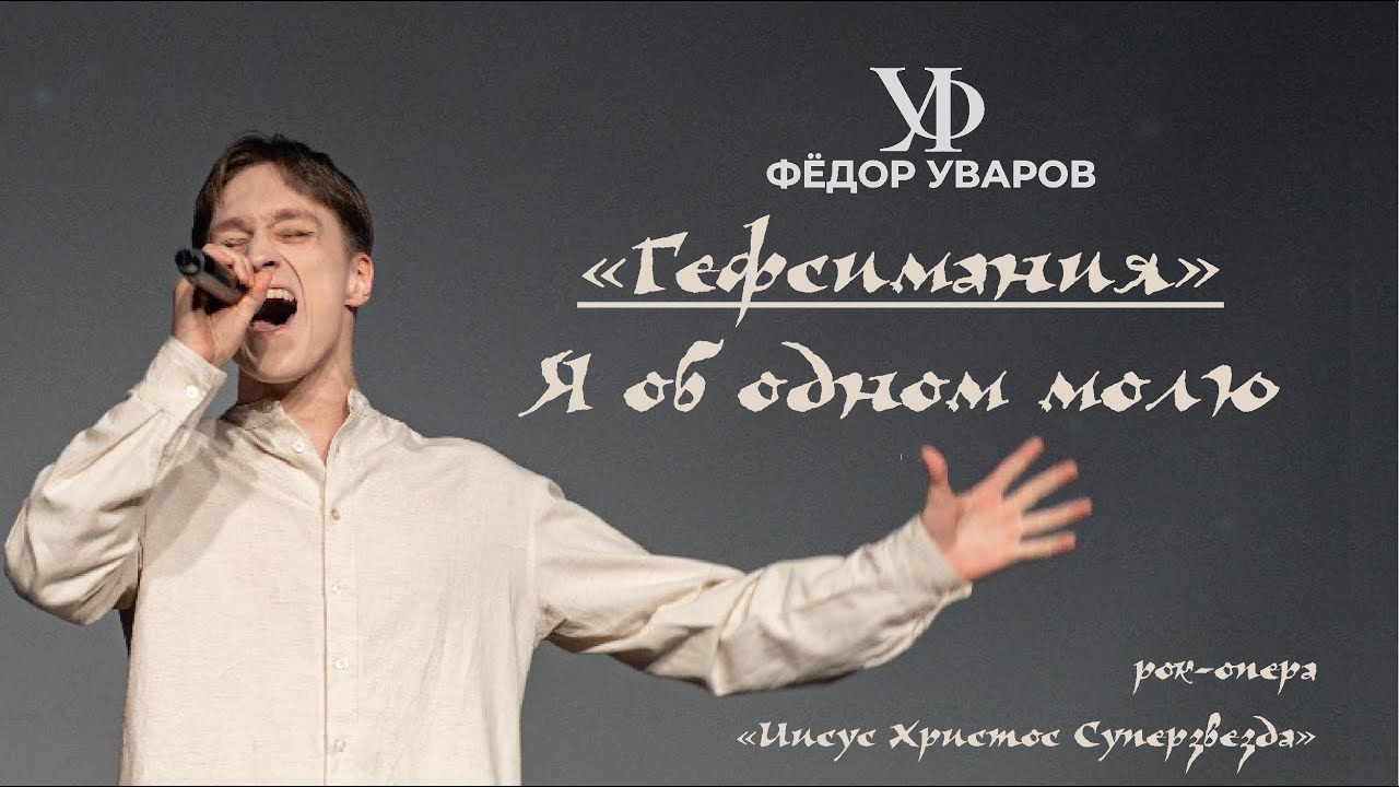 Фёдор Уваров, 17 лет. Ария Иисуса Христа из рок-оперы 