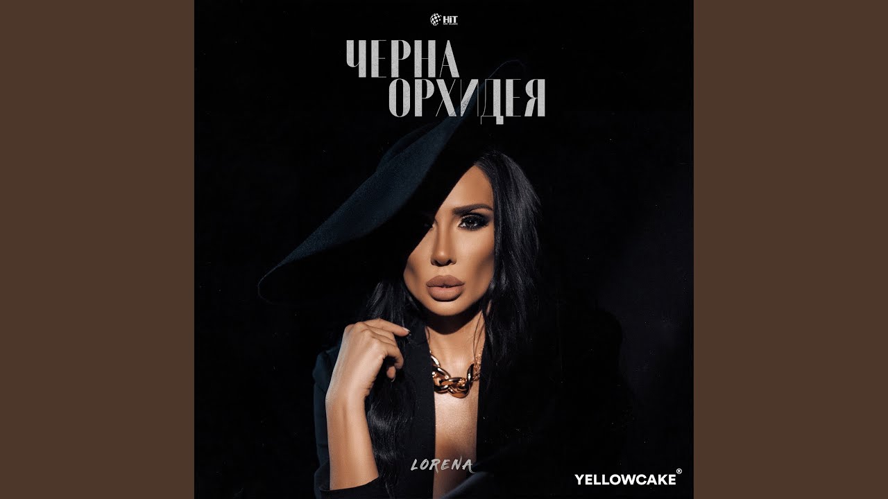Черна Орхидея