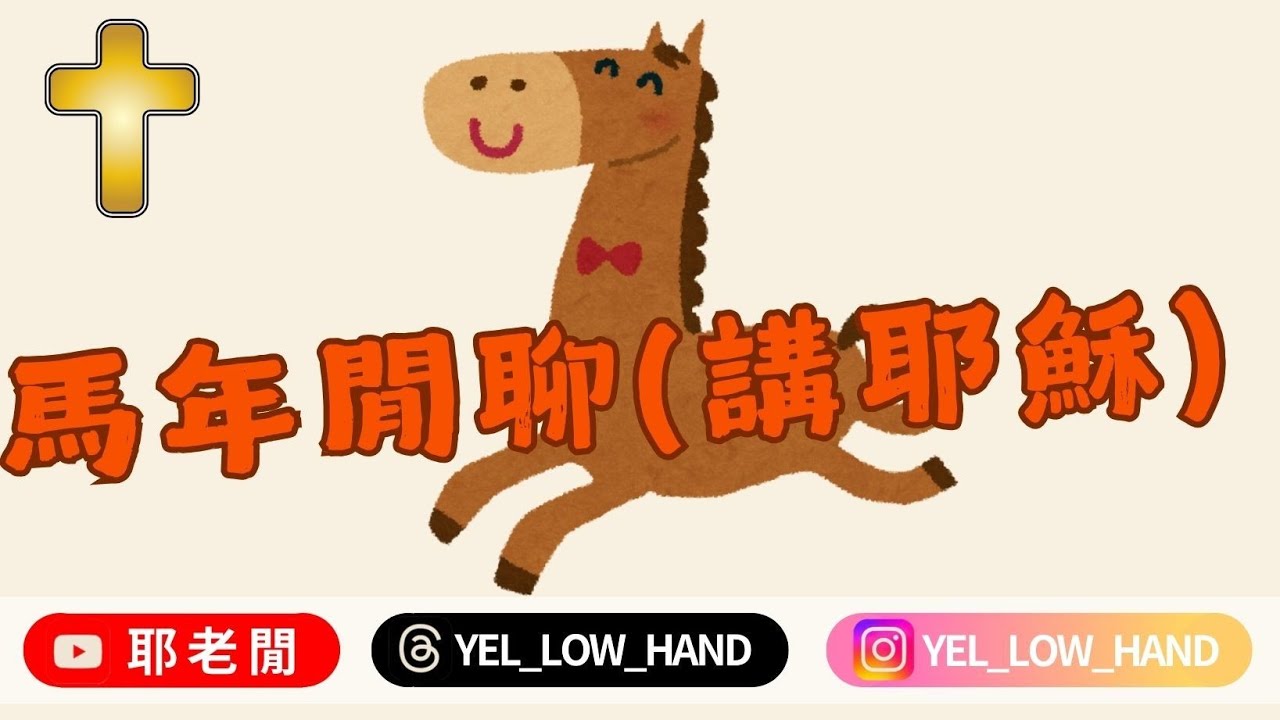 【耶老閒】馬年閒聊(講耶穌)