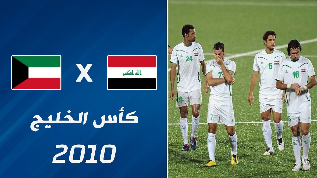 ملخص مباراة العراق x الكويت |  نصف نهائي كأس الخليج 20 • 2010