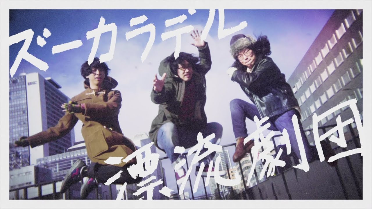 ズーカラデル 