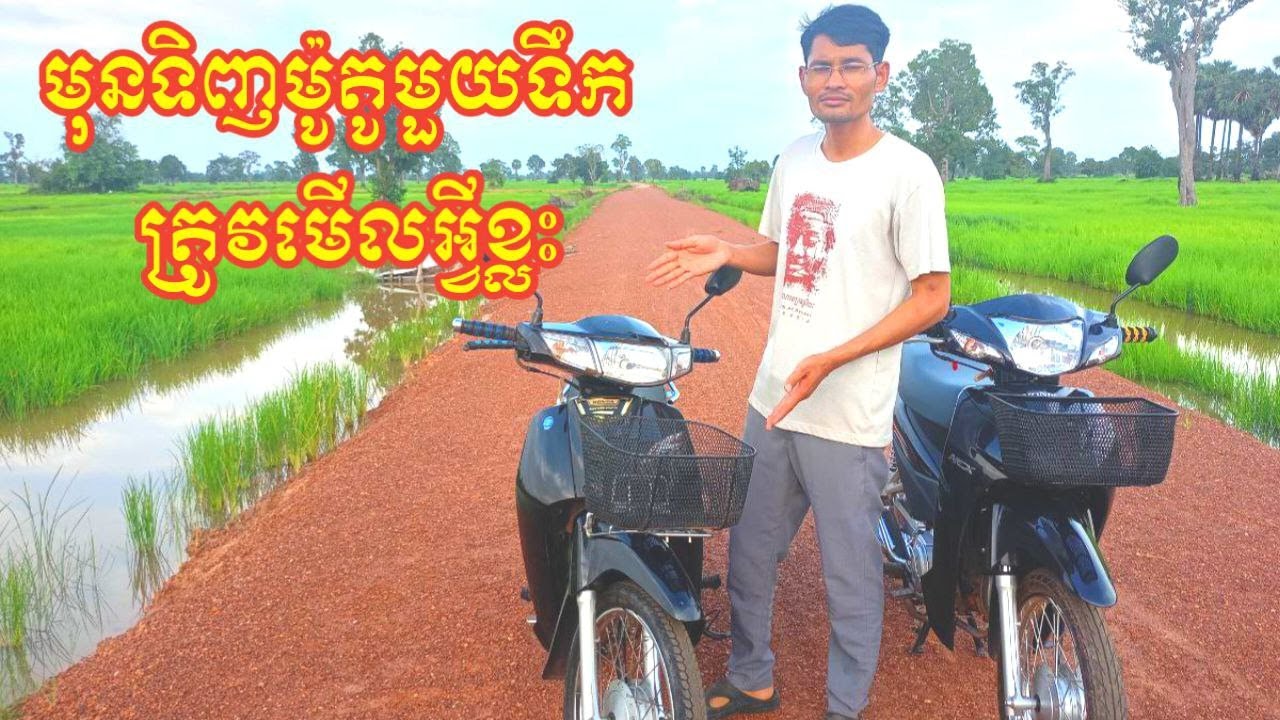 មុននឹងទិញម៉ូតូមួយទឹកត្រូវដឹងអ្វីខ្លះ?#hondascoopy2025 #smartphone #singer#HondaDream125cc2020