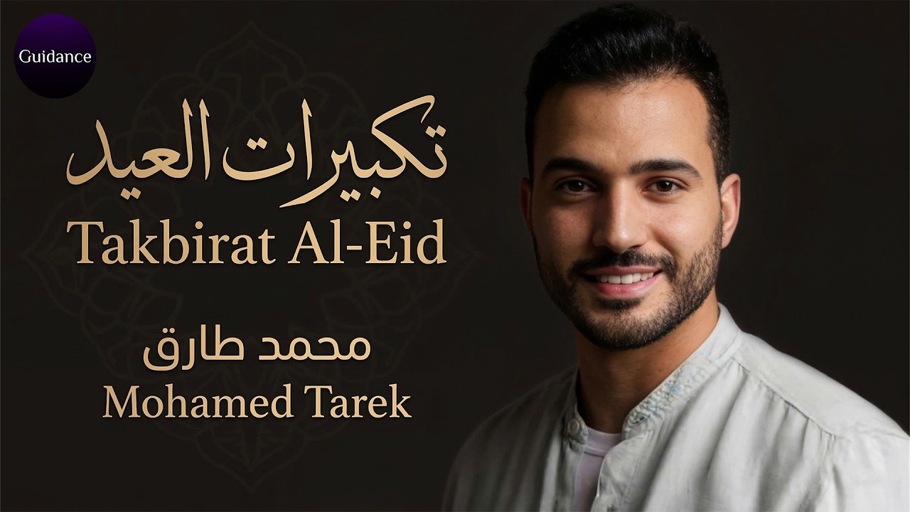 ✨ تكبيرات العيد | محمد طارق — Eid Takbeer | Beautiful Eid Nasheed