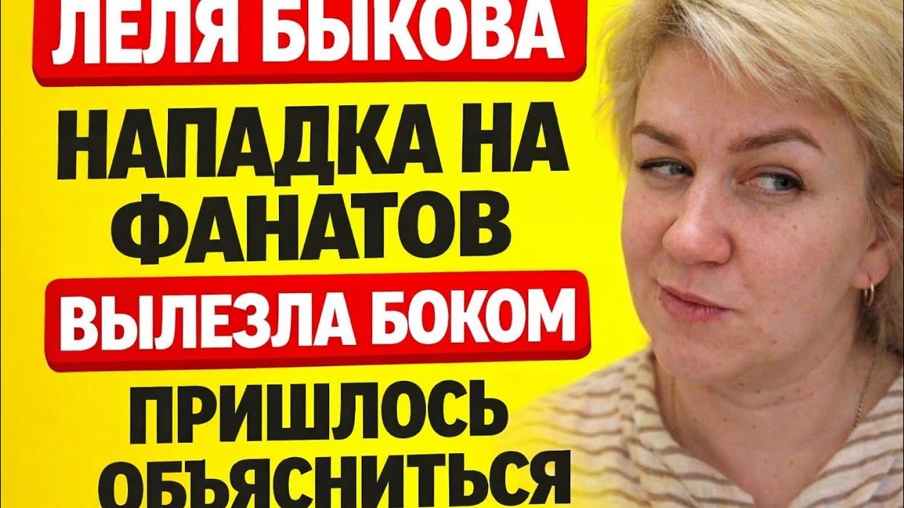 Лёля Быкова:нападка на фанатов вылезла боком. Пришлось объясниться/ ДЕРЕВЕНСКИЙ ДНЕВНИК многодетной 
