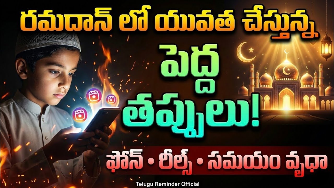 రమదాన్ లో యువత చేస్తున్న పెద్ద తప్పులు | Phone, Reels & Time Waste | Ramadan Series Day 14 
