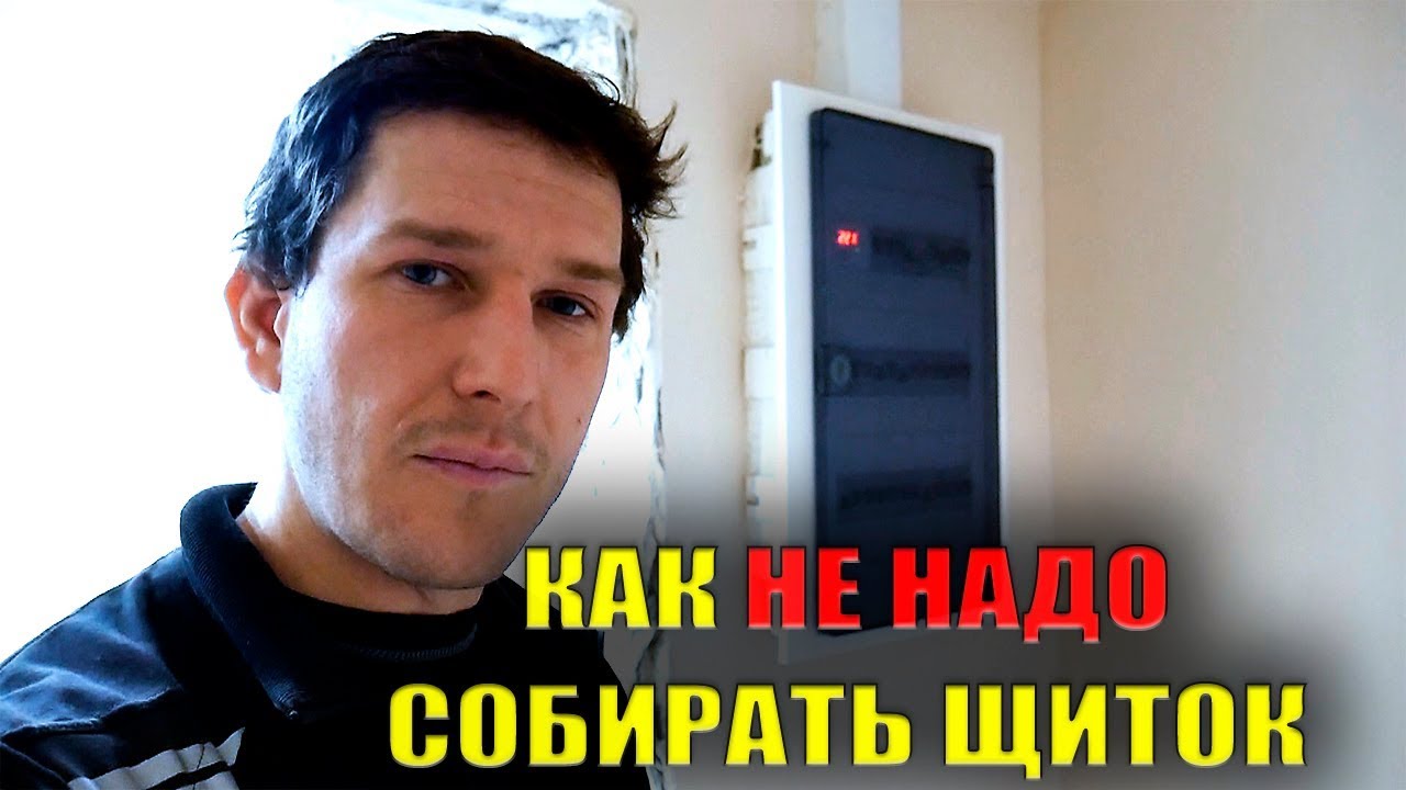 Монтаж электрощита - как НЕ надо собирать распределительный щит
