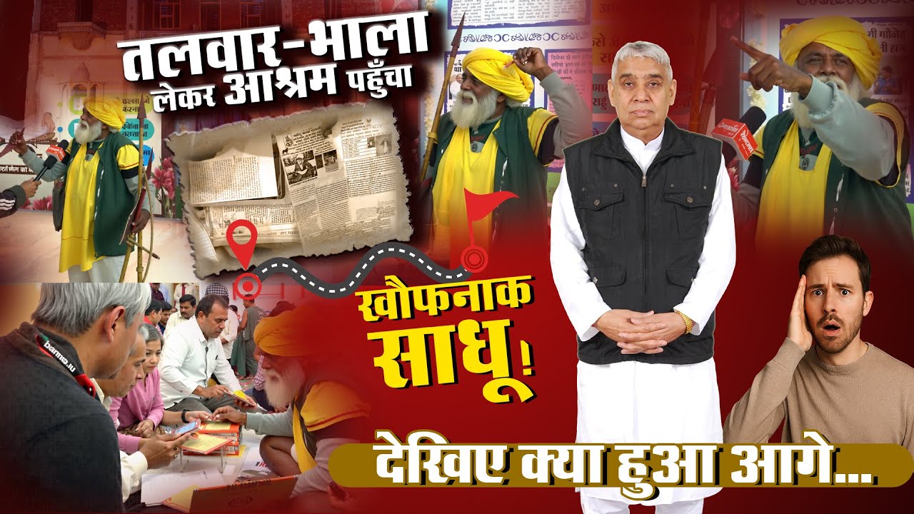 तलवार-भाला लेकर आश्रम पहुँचा खौफनाक साधू! देखिए LIVE क्या हुआ आगे... | Sant Rampal Ji Maharaj
