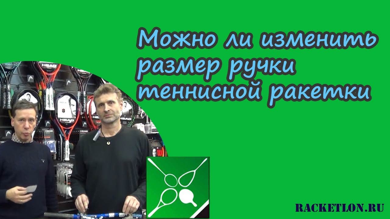 Можно ли изменить размер ручки теннисной ракетки.Ответы стрингера Олега Зорина