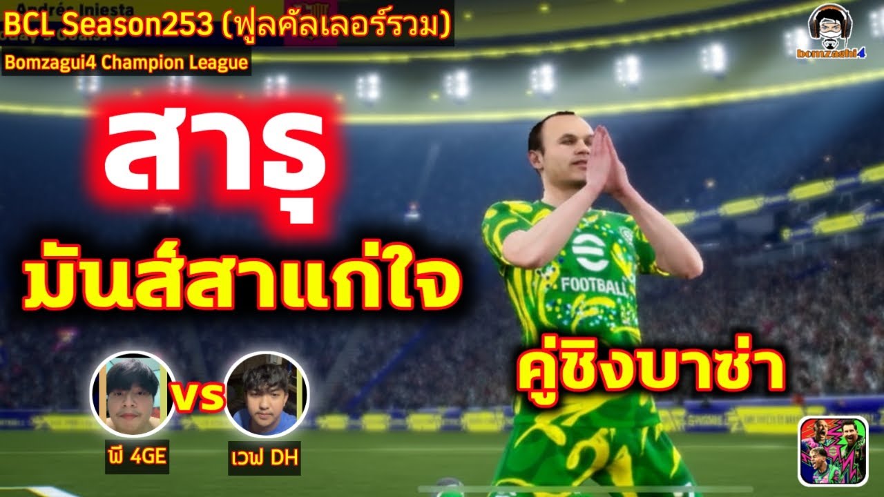 สาธุ มันส์สาแก่ใจ! คู่ชิงบาซ่า : ฟูลคัลเลอร์ : พี 4GE vs เวฟ DH BCLSeason253 eFootball