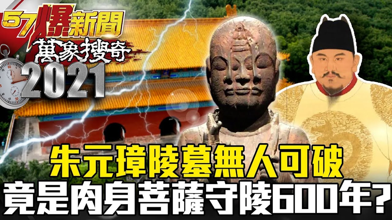 朱元璋陵墓無人可破 竟是「肉身菩薩」守陵600年？！ - 劉燦榮【57爆新聞 萬象搜奇】