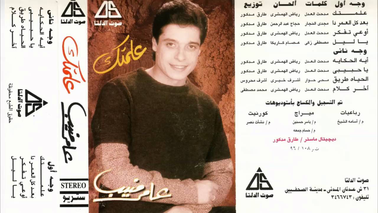 عامر منيب ياحبيبى - Amer Monib Ya Habibbi
