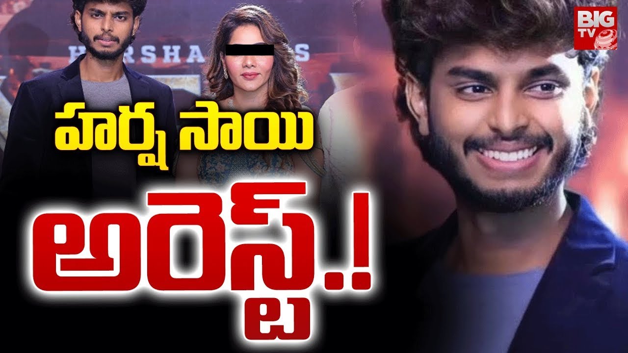 హర్ష సాయి అరెస్ట్.. | Youtuber Harsha Sai Arrest Latest News | Case Filed Against Harsha Sai |BIG TV