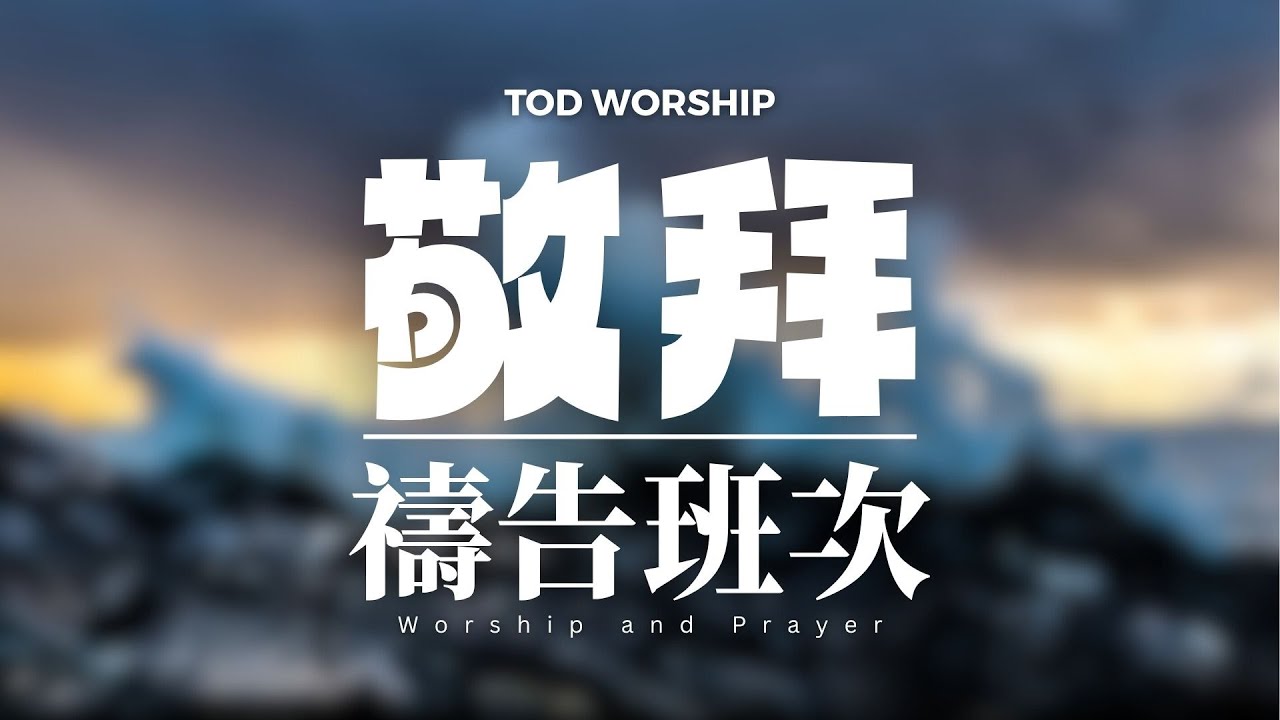 【敬拜禱告班次】WP008 | Worship and Prayer