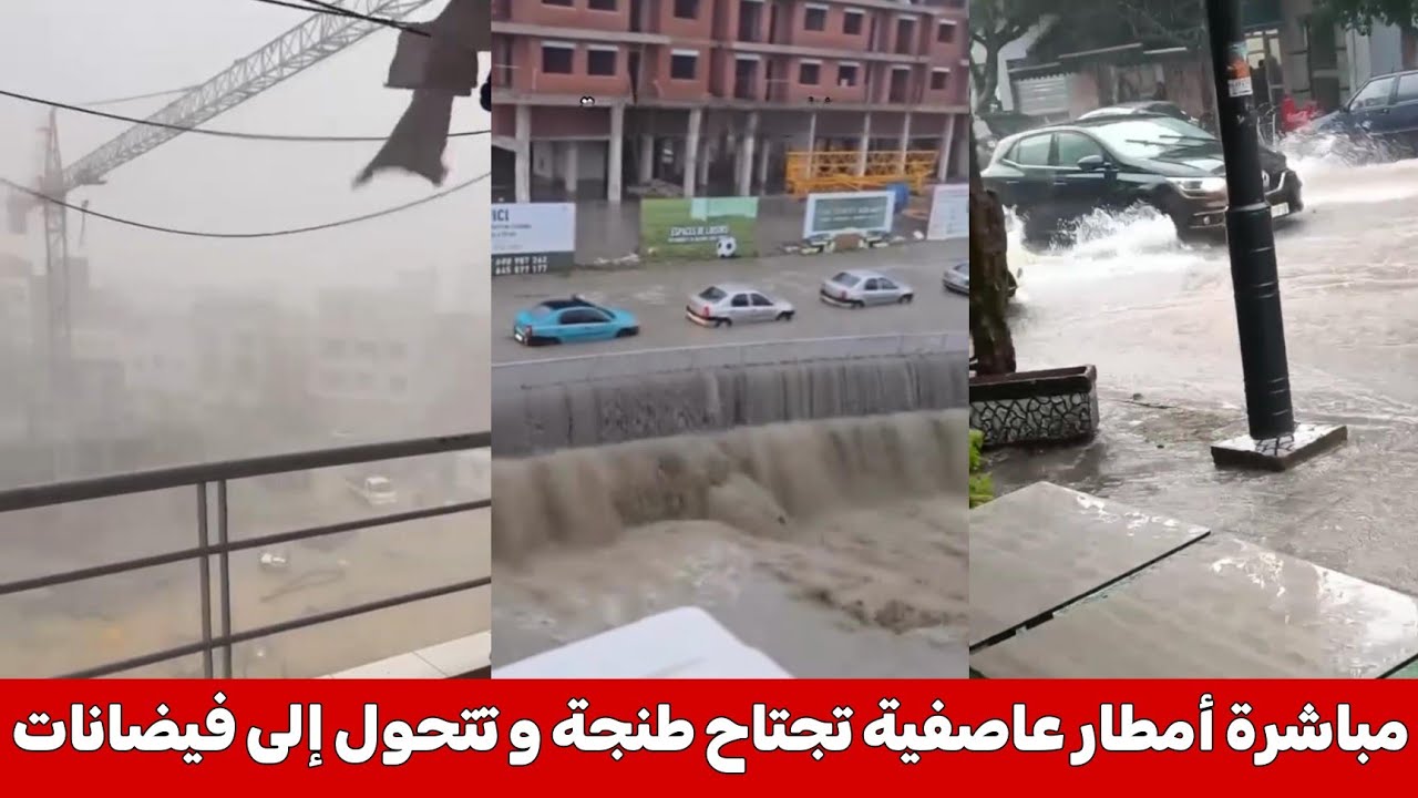 عاجل ... أمطار عاصفية بمدينة طنجة تتحول إلى فيضانات بالشوارع ، مشاهد مباشرة لعاصفة طنجة اليوم