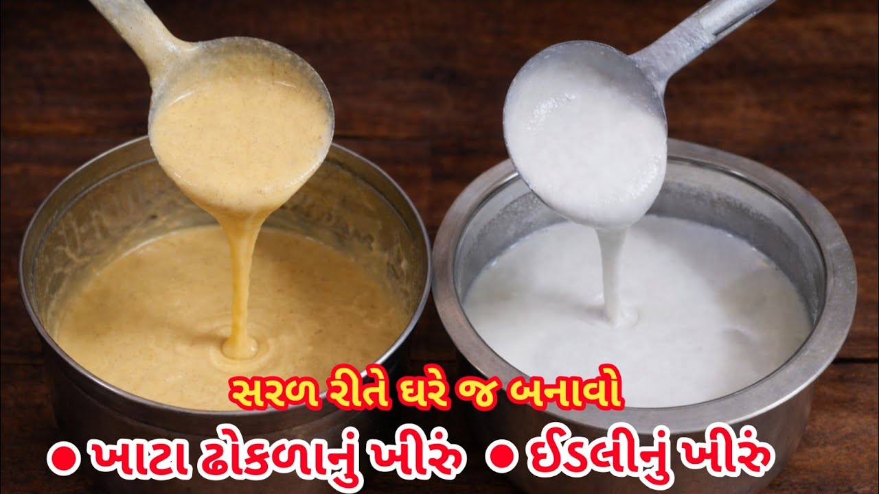 ખાટા ઢોકળા અને ઈડલી માટેનું ખીરું ઘરે બનાવવા માટેની પરફેક્ટ રીત | Khata Dhokla & Idali Batter Recipe