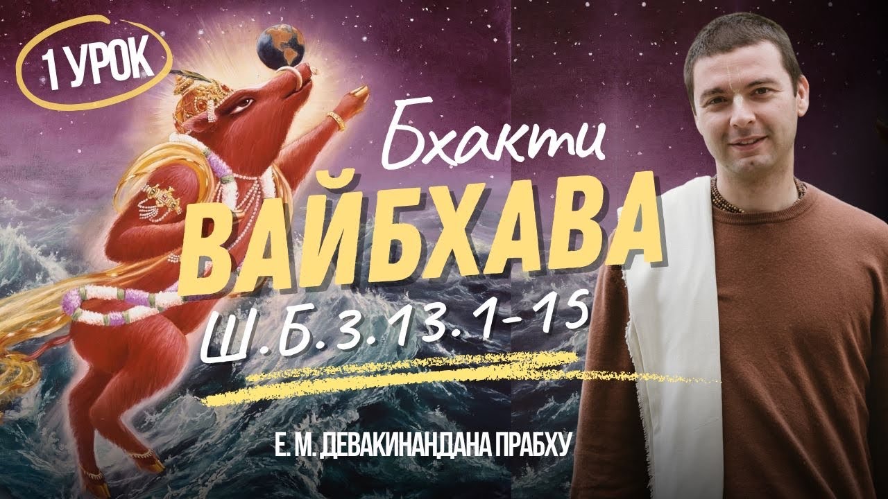 Шримад-Бхагаватам 3.13.1–15 | разбор стихов 