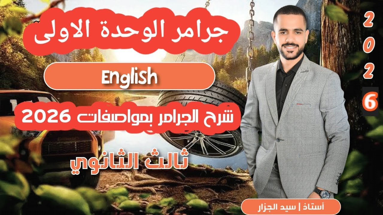 تالتة ثانوي جرامر يونت 1 بالنظام الجديد | المضارع التام & التام المستمر | دفعة 2026