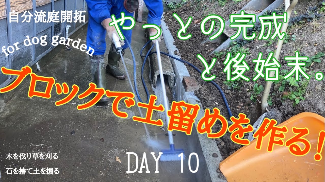【庭開拓】#25 DIY コンクリートブロックで斜面の土留めが完成しました。