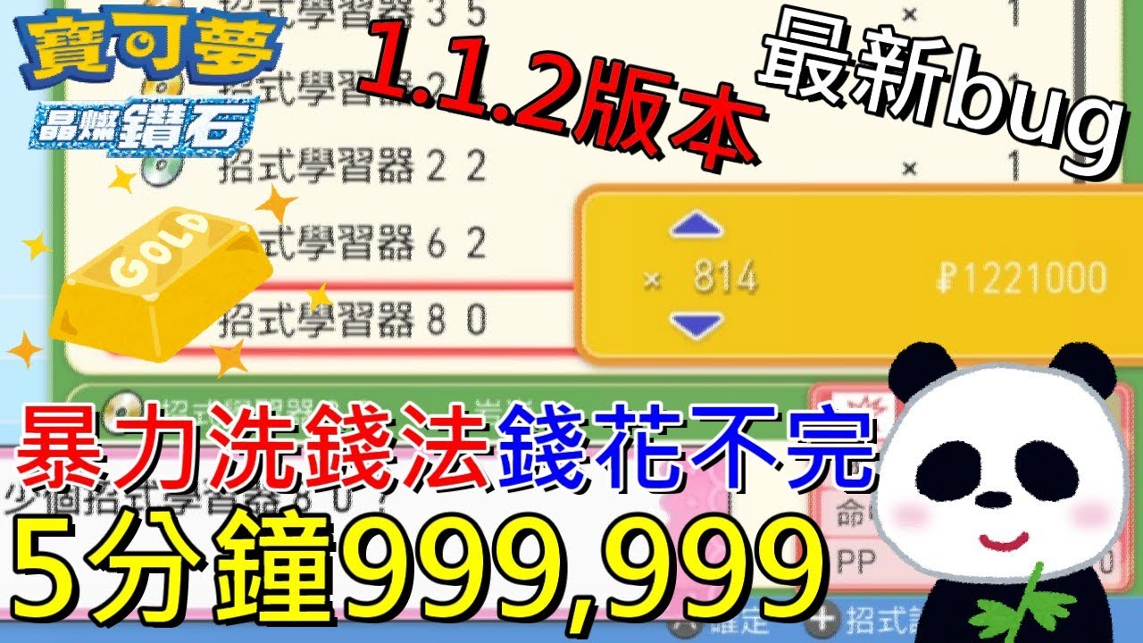 【寶可夢 晶燦鑽石 / 明亮珍珠】新版bug暴力洗錢法5分鐘999,999每天都可以洗錢不用資本更新1.1.2(Ver1.1.2)【地方熊貓】ポケットモンスター Pokemon