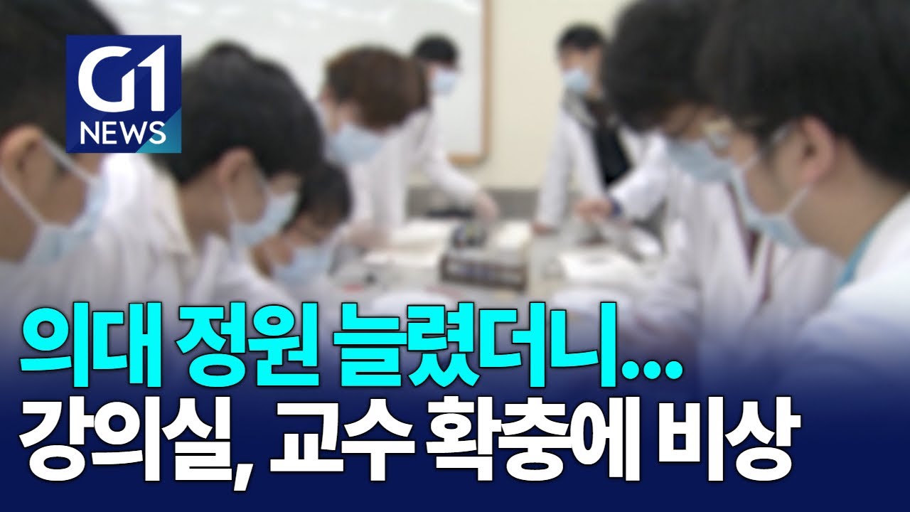 [G1뉴스]강의실도, 교수도 부족한 의대 교육