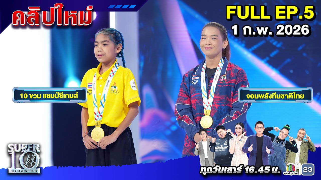 SUPER10 | ซูเปอร์เท็น 2026 | EP. 5 |  01 ก.พ.  69 Full HD