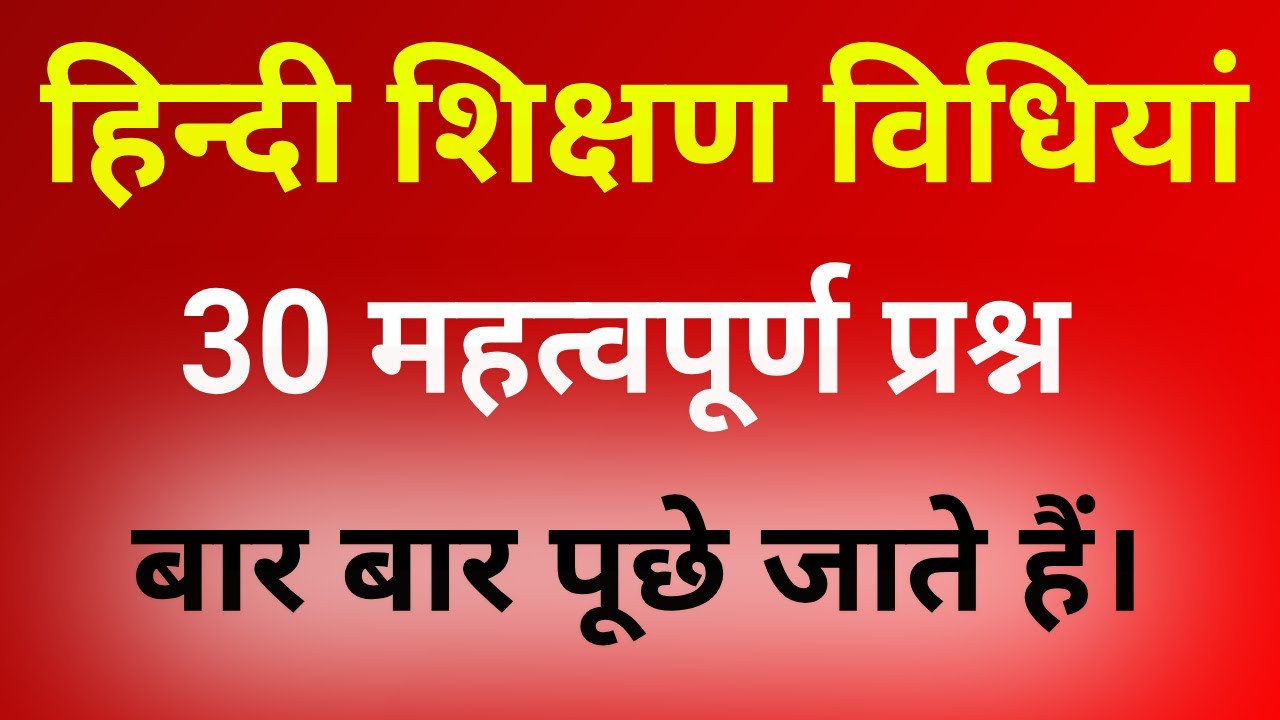 हिन्दी शिक्षण विधियां । hindi Teaching Methods 30 Important Question । hindi shikshan vidhiya