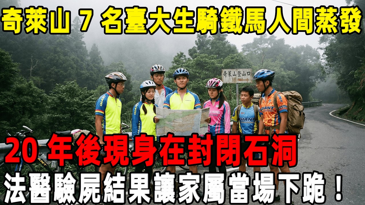 奇萊山 7 名台大生騎鐵馬人間蒸發，20 年後竟在封閉石洞「手綁手圍成圈」，法醫驗屍結果讓家屬當場下跪！[往事聽古]