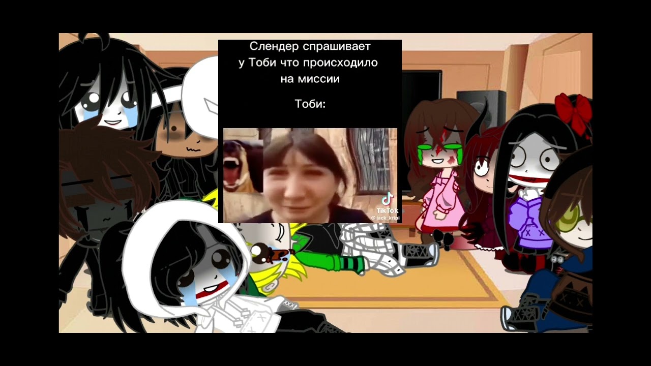 Реакция крипипасты на Тик Ток часть 1