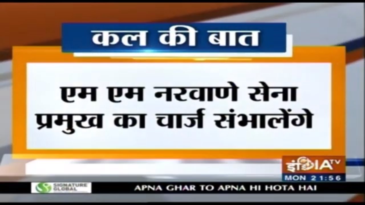 Kal Ki Baat: Lt Gen MM Naravane To Take Over As New Army Chief On Tuesday