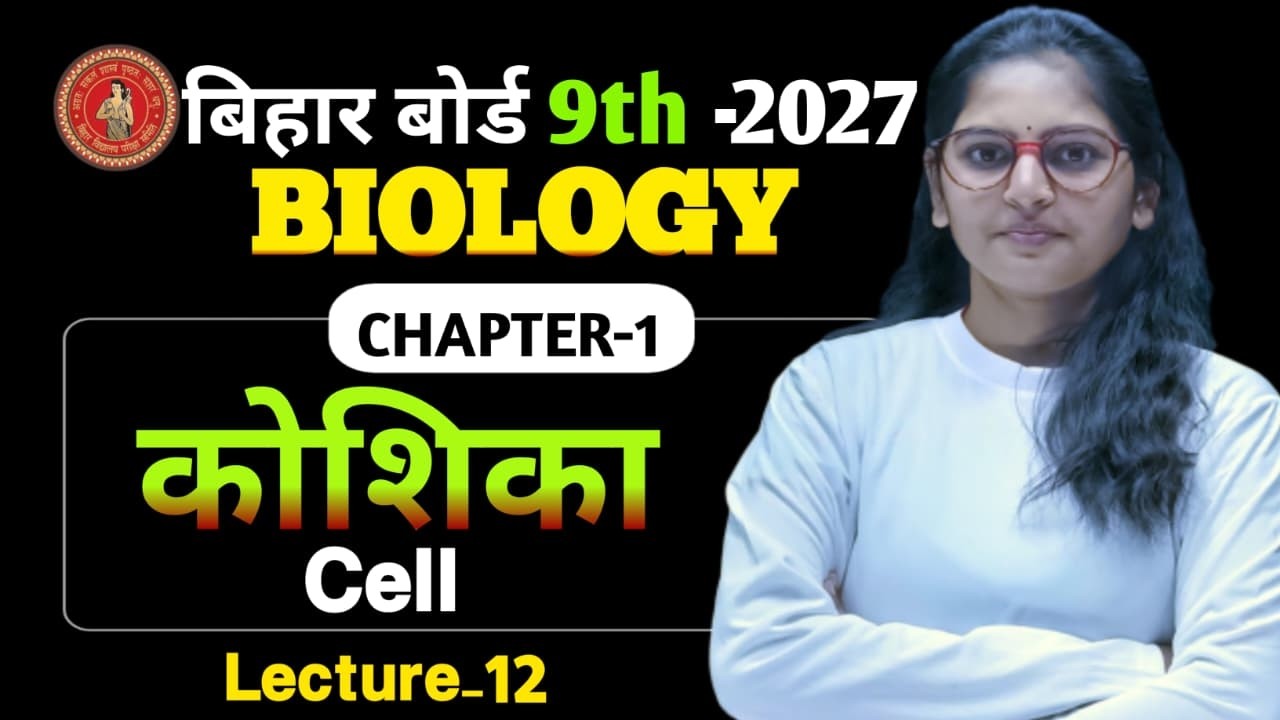 Biology Class 10th CH-1 || (Lec-12) Bihar Board | Class 10 Biology Chapter 1 Cell  by Suprita ma'am