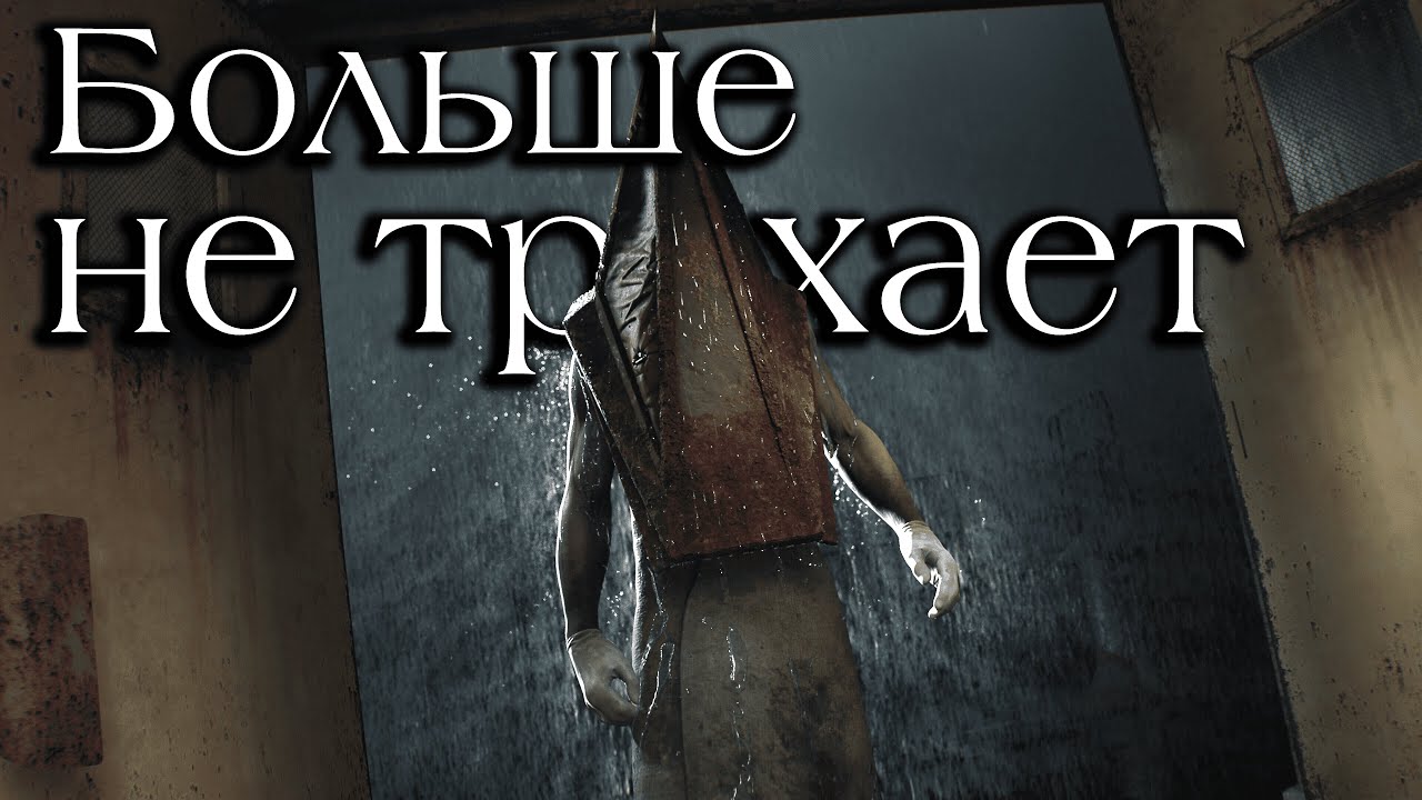 Silent Hill 2 Remake -  как я и говорил...