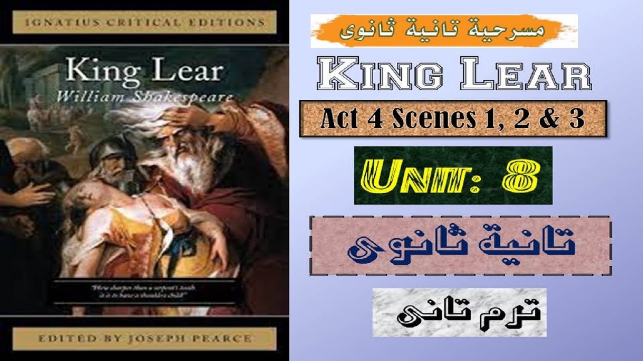 King Lear | Second Term | قصة تانية ثانوى | الفصل الثامن | الترم التانى