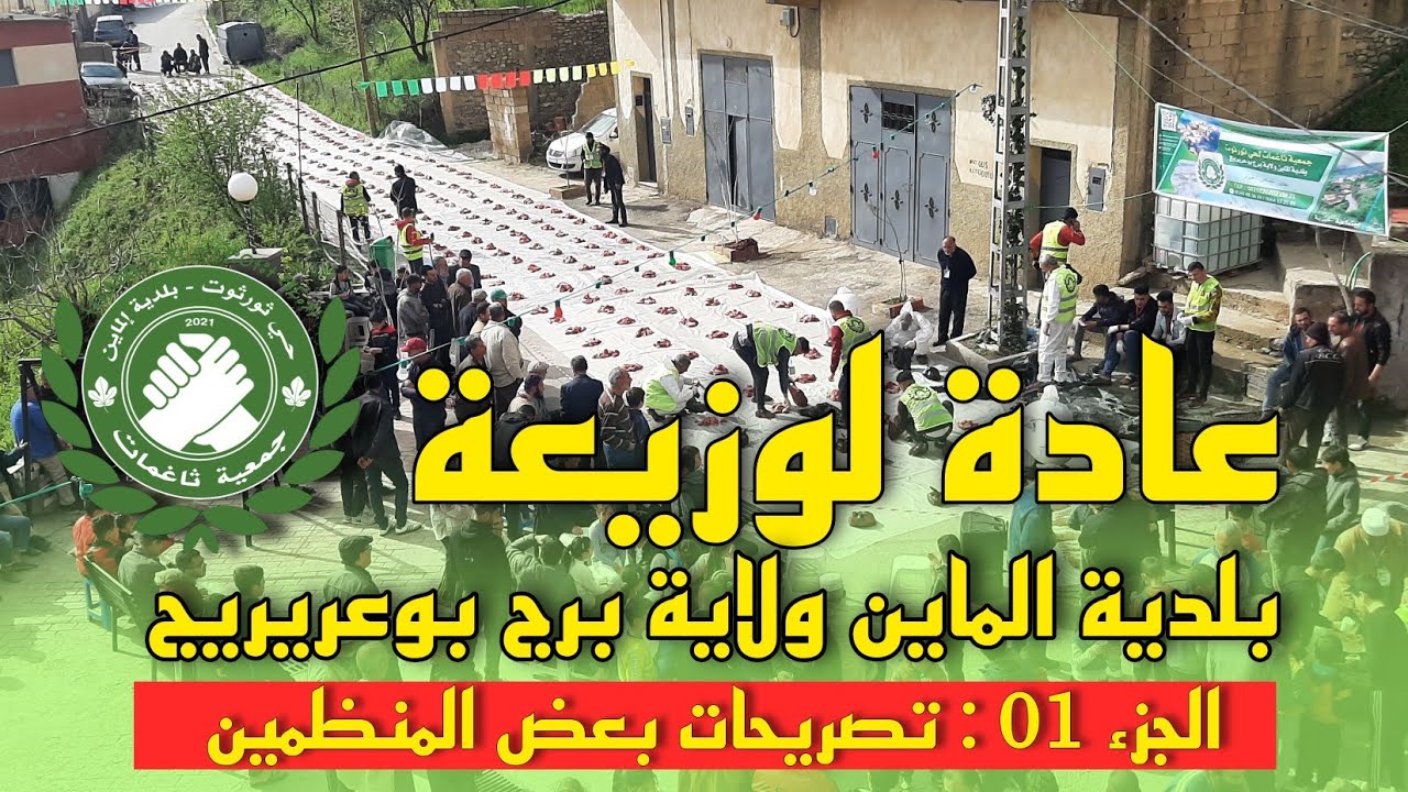 تصريحات بعض المنظمين لتظاهرة لوزيعة بحي ثورثوت بلدية الماين ولاية برج بوعريريج بمناسبة شهر رمضان2023
