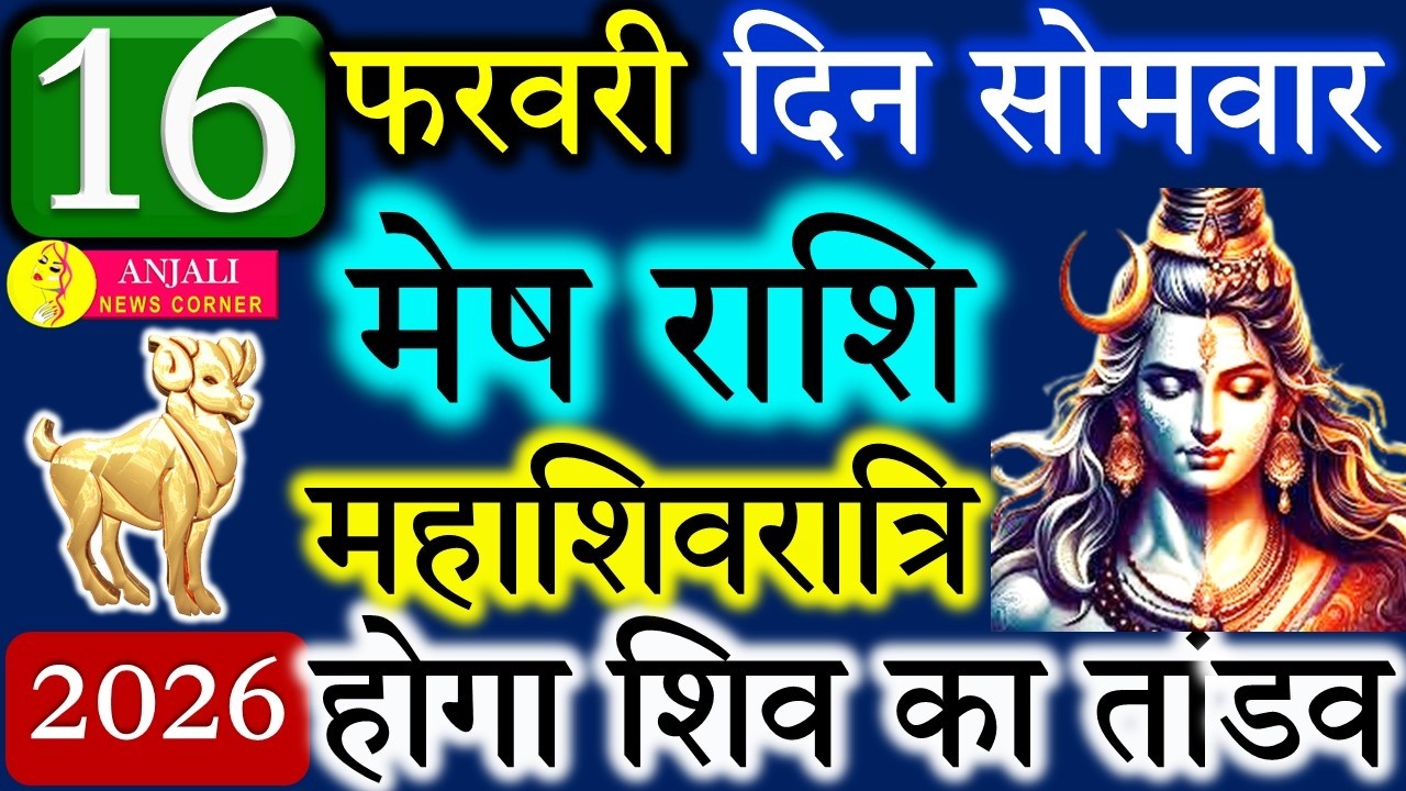मेष राशि 9 फरवरी 2026 महाशिवरात्रि : रुके काम होंगे पूरे, मिलेगा शुभ समाचार