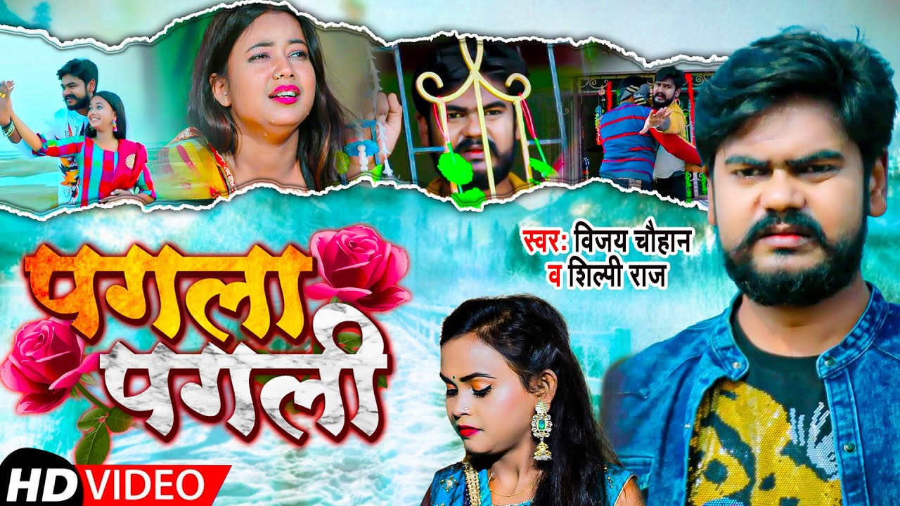 #VIDEO | पगला पगली | #Vijay Chauhan | Pagla Pagli | #Shilpi Raj | Bhojpuri Song 2021