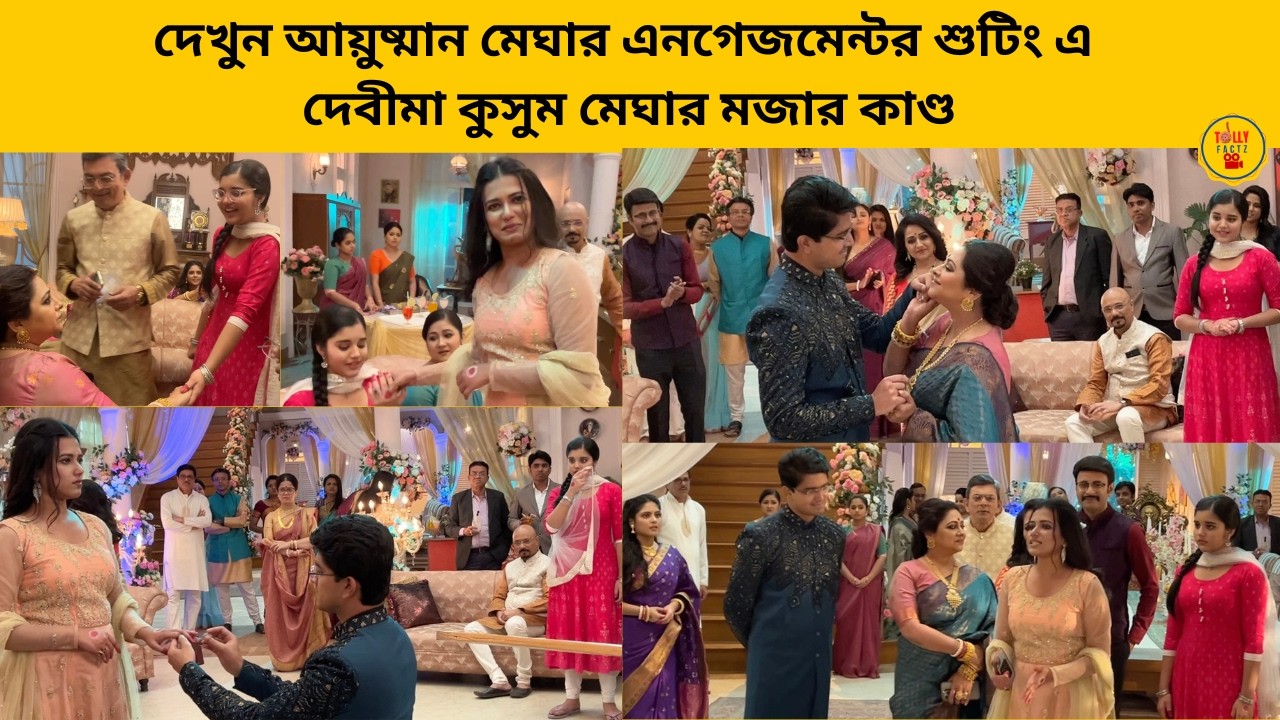 দেখুন আয়ুষ্মান মেঘার এনগেজমেন্টর শুটিং এ দেবীমা কুসুম মেঘার মজার কাণ্ড | zeebangla | kusum | bangla