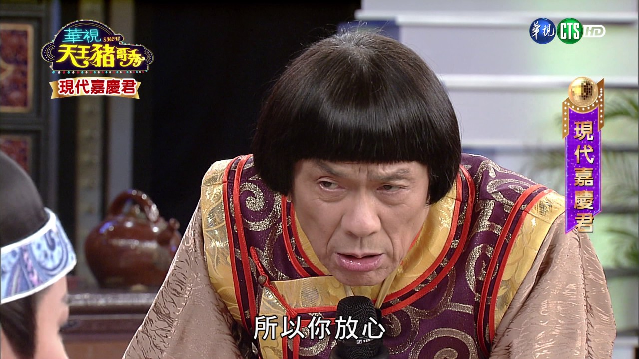 華視天王豬哥秀 現代嘉慶君 | 2017.05.06