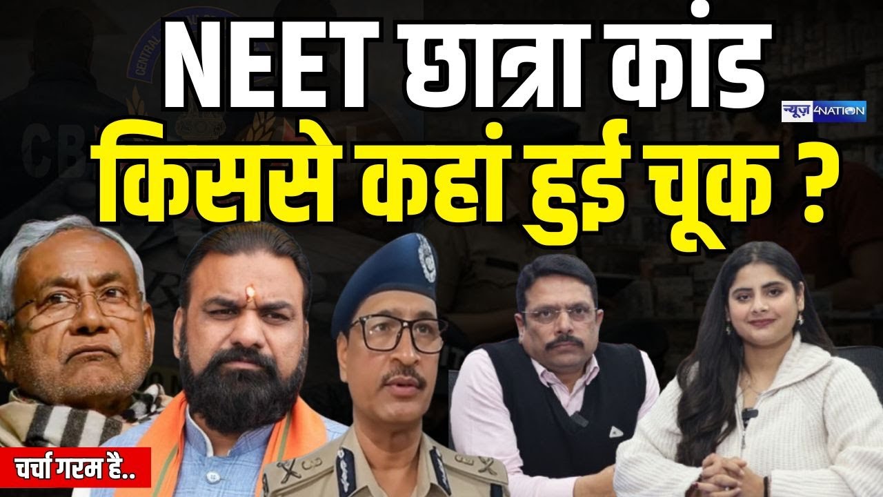 NEET छात्रा कांड किससे कहां हुई चूक ? | CharCha Garam Hai | Bihar News | News4Nation