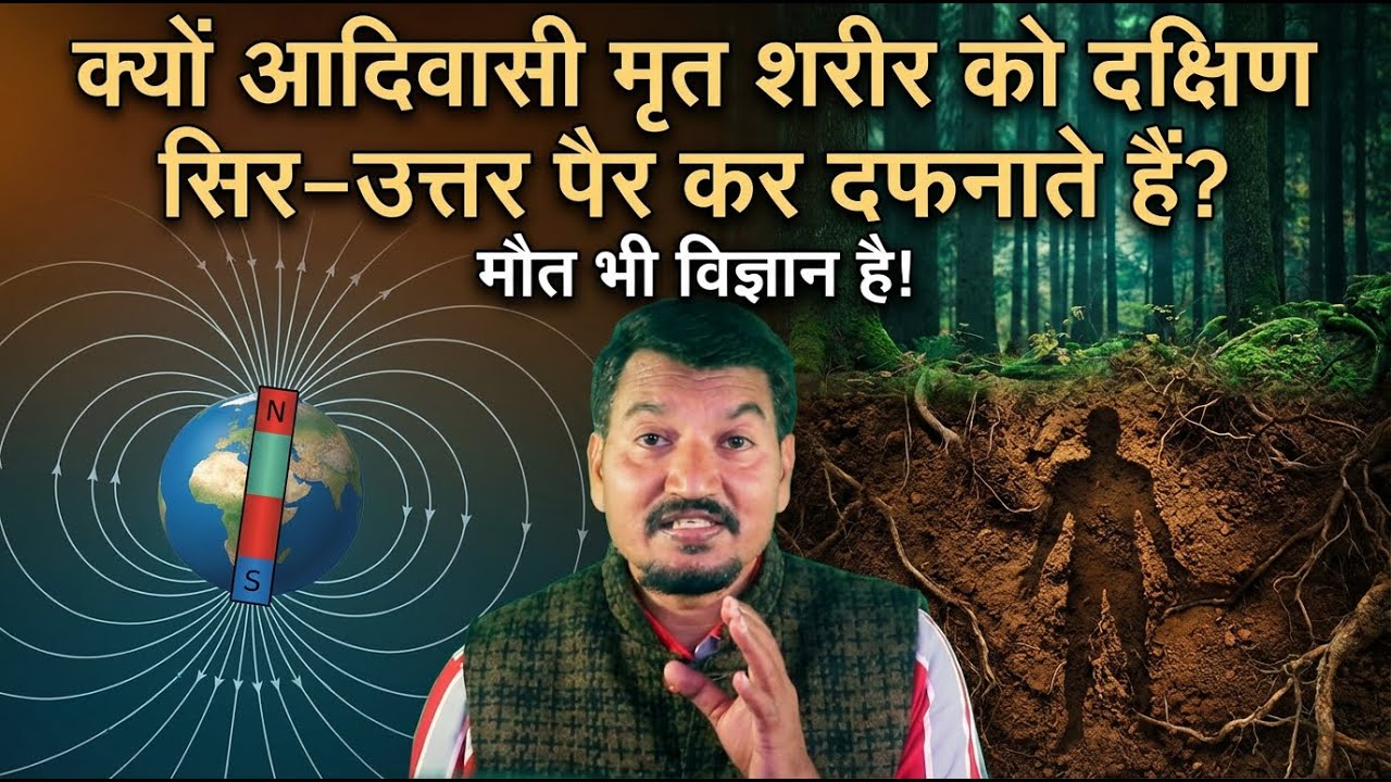 क्यों आदिवासी मृत शरीर को दक्षिण सिर–उत्तर पैर कर दफनाते हैं? मौत भी विज्ञान है!