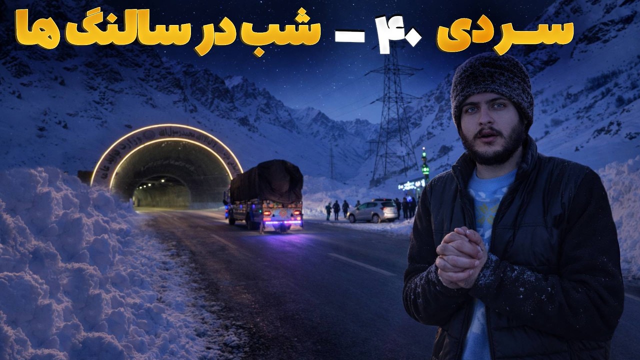 هی میدان طی میدان - گزارش ویژه باسط ایرج از شب‌های طاقت‌فرسای منفی چهل درجه در سالنگ‌ها