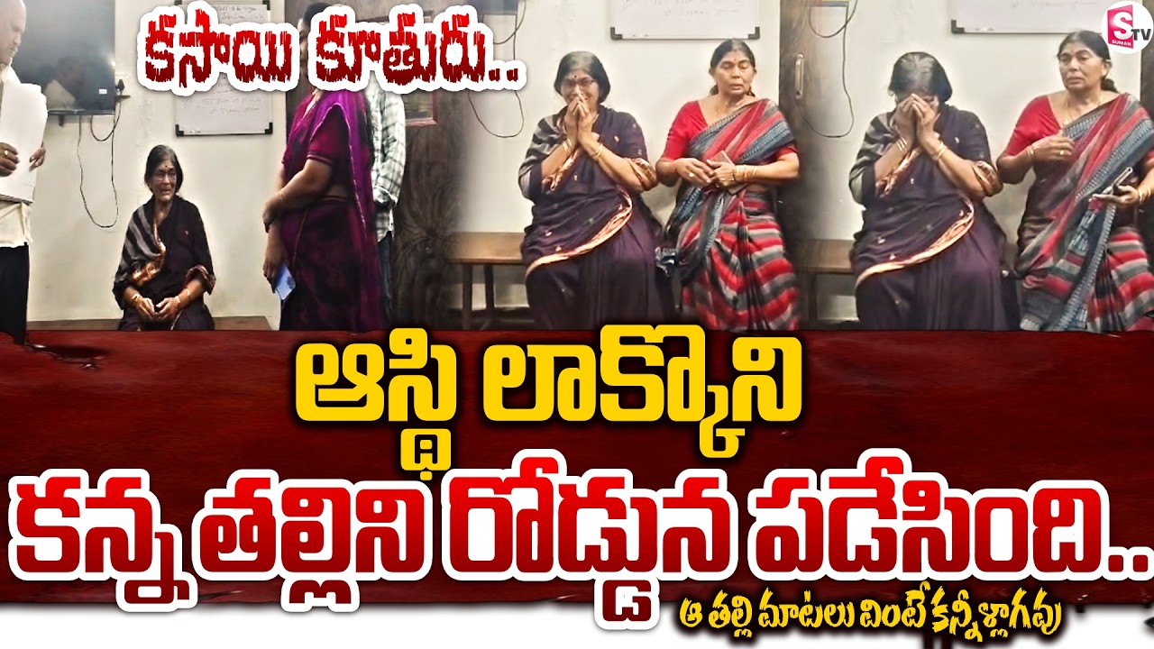 70ఏళ్ల కన్నతల్లికే వీధిపాలు ..! Guntur Old Mother Emotional Video | Latest News | SumanTV Vijay