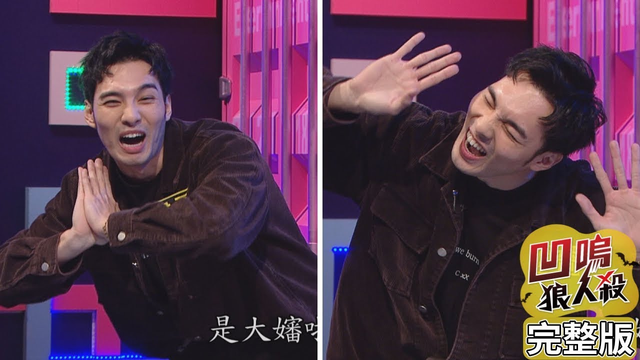 【娛樂百分百】2019.11.19《凹嗚狼人殺》小豬、愷樂│偉晉、梁以辰、荳荳、李懿、大根、斯亞、黃少谷、阿虎