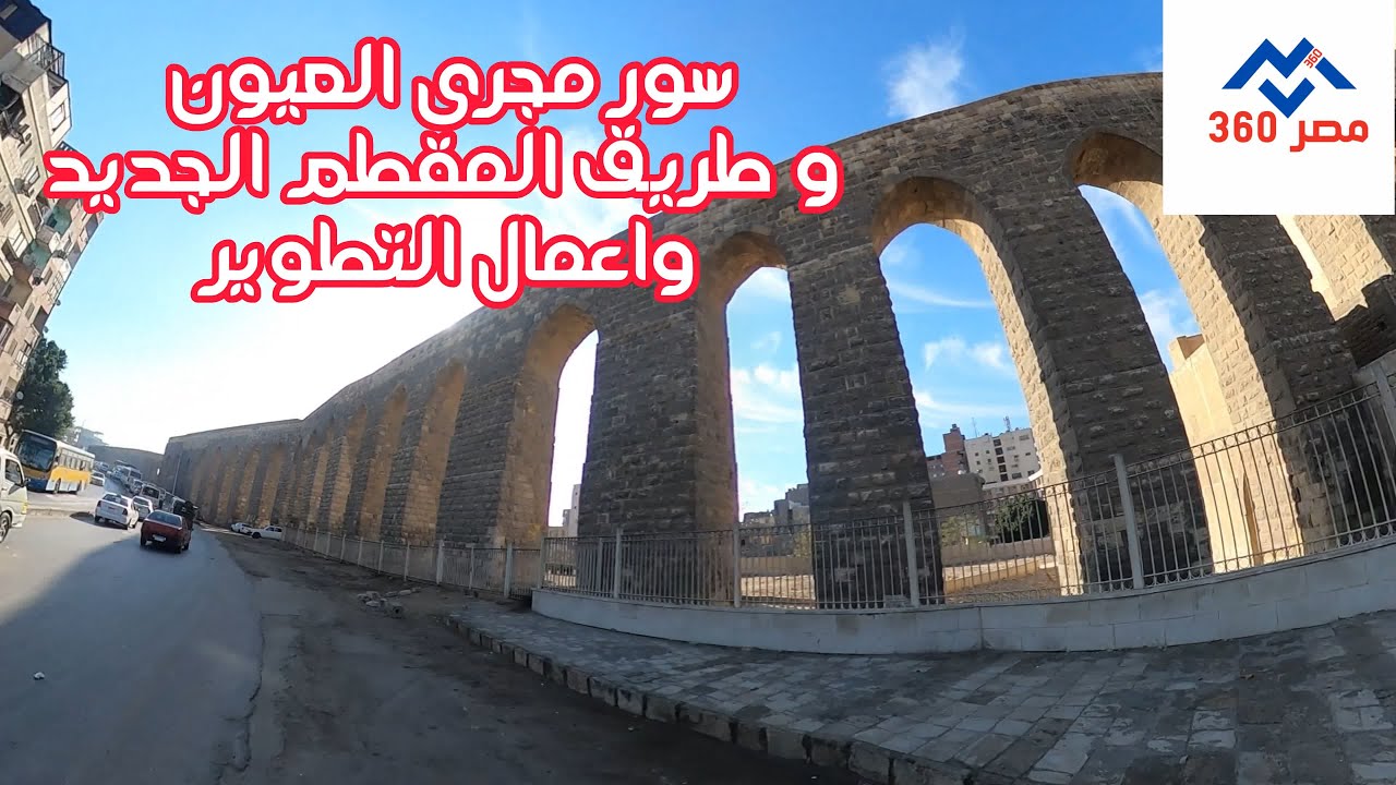 سور مجرى العيون واعمال التطوير و طريق المقطم الجديد جودة تصوير حتى 4K