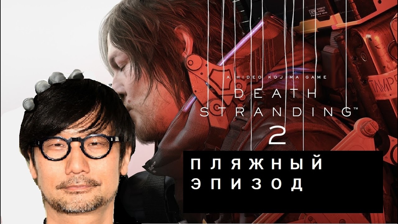 Death Stranding 2: Пляжный эпизод  глава 1
