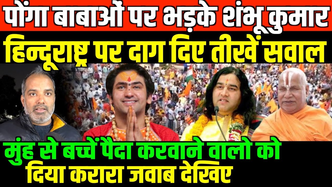 पोंगा बाबाओं पर भड़के शंभू कुमार/SHAMBHU KUMAR BIG BYTE ON FAKE BABA